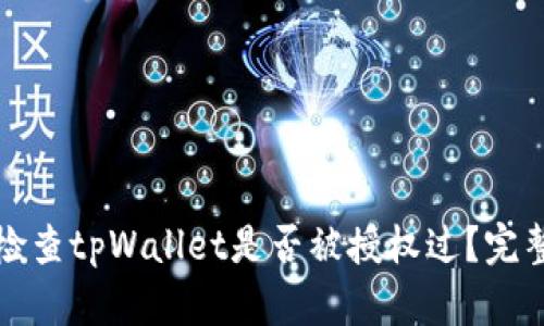 如何检查tpWallet是否被授权过？完整指南