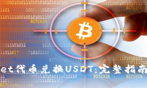 如何使用tpWallet代币兑换USDT：完整指南及常见问题解答