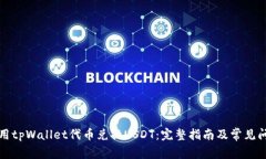 如何使用tpWallet代币兑换USDT：完整指南及常见问