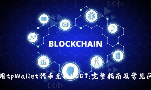 如何使用tpWallet代币兑换USDT：完整指南及常见问题解答