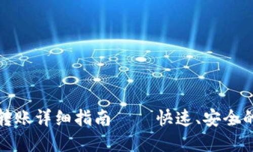 tpWallet转账详细指南 — 快速、安全的转账服务