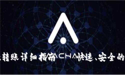 tpWallet转账详细指南 — 快速、安全的转账服务