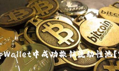如何在tpWallet中成功撤销流动性池？完整指南
