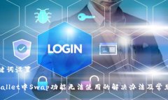 与关键词设置 tpWallet中Swap功能无法使用的解决办