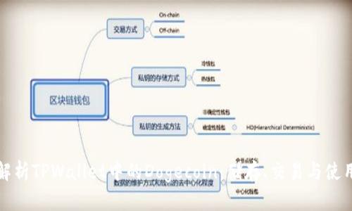 文章

全面解析TPWallet中的Dogecoin：储存、交易与使用指南