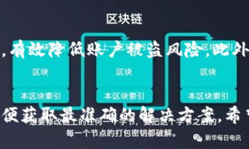 jiaotitpWallet打不开网络的解决办法/jiaoti
tpWallet,打不开网络,解决办法,数字钱包/guanjianci

引言
在数字货币日益普及的今天，tpWallet作为一款受欢迎的数字钱包，吸引了大量用户。然而，许多人在使用过程中可能会遇到“tpWallet打不开网络”的问题。这种情況不仅令用户感到困惑，同时也可能影响到他们对钱包的使用体验。本文将详细分析该问题的原因，并提供有效的解决方案，帮助用户快速恢复使用。

tpWallet打不开网络的原因
tpWallet打不开网络的原因可能有多种，包括网络连接不稳定、应用更新问题、设备配置不当及服务器故障等。首先，用户需要确认自己的网络连接是否正常。可以尝试重启路由器或切换到不同的网络，如Wi-Fi和手机数据。如果网络状况良好，可能就要检查tpWallet是否需要更新，旧版本可能存在bug。此外，某些设备的设置也可能影响到应用的运行，例如防火墙设置或网络权限不足。最后，有时tpWallet的服务器也可能正在维护或遇到故障，这种情况下需要耐心等待。

常见问题一：如何检查网络连接是否正常？
检查网络连接是解决tpWallet打不开网络的首要步骤。用户可以尝试以下几种方法来确认网络是否正常。首先，打开浏览器，尝试访问其他网站看看是否能正常加载。如果其他网站能够加载，那么问题可能出在tpWallet本身，而非网络。其次，可以尝试重启手机或设备，有时简单的重启能够解决网络连接的问题。如果在使用Wi-Fi，可以尝试靠近路由器，确保信号强度良好。

常见问题二：如何更新tpWallet？
如果怀疑tpWallet是因为版本过旧而出现问题，更新应用是一个很好的选择。用户可以前往应用商店（如Google Play或Apple Store）搜索tpWallet，查看是否有更新提示。如果有更新，按照提示进行更新即可。更新通常会修复已知的bug，并可能提升应用的稳定性和安全性。在更新完成后，重新打开tpWallet查看是否能正常连接网络。

常见问题三：如何调整设备设置以增强tpWallet的可用性？
某些设备的设置可能会限制tpWallet的正常运行。在Android设备上，用户需要前往“设置”-“应用管理”-“tpWallet”，检查其权限设置。确保tpWallet具有访问网络的权限。如果使用了VPN或代理服务，也需要确认这些配置是否可能影响到tpWallet的连接。如果一切正常，但仍旧无法使用，可以尝试卸载后重新安装tpWallet，重设应用设置也可能会有所帮助。

常见问题四：tpWallet的服务器故障如何处理？
如果上述步骤都不能解决问题，可能需要考虑tpWallet的服务器是否正常工作。用户可以通过访问tpWallet的官方网站或者社交媒体账号，查看是否有原因说明或维护通知。如果确认是服务器故障，用户只能耐心等待官方处理。在等待期间，可以考虑使用其他数字钱包或者进行一些离线的操作，以避免资金冻结或延迟。

常见问题五：后续如何保障tpWallet的使用稳定性？
一旦恢复了tpWallet的正常使用，用户可以采取一些措施来确保后续的稳定性。首先，定期检查tpWallet的更新，以确保使用的是最新版本。其次，保持网络环境的稳定性，选择信号强的地方使用。用户还可以考虑使用移动数据连接，以避免因Wi-Fi波动造成联网问题。最后，关注tpWallet的官方渠道，及时获取有关服务的维护信息。

常见问题六：备份和安全措施？
对于使用数字钱包的用户来说，数据的安全性尤为重要。因此，定期备份重要的数据和密钥是必要的。tpWallet提供备份功能，用户应在创建钱包时记录下恢复助记词，并妥善保管。同时，使用强密码和两步验证等安全措施，有效降低账户被盗风险。此外，一旦遇到网络问题，应及时核查账户安全，确保已采取必要的保护措施。

总结
tpWallet打不开网络的问题可能会给用户的使用体验带来困扰，但大多数情况下，通过检查网络状态、更新应用、调整设备设置等方式可以得到解决。对于遇到更复杂情况的用户，如服务器故障等，应及时关注官方信息，以便获取最准确的解决方案。希望本文能够帮助广大用户有效解决问题，顺利体验t钱包的各种功能。