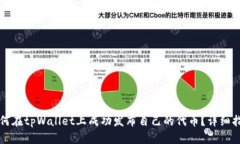 如何在tpWallet上成功发布自己的代币？详细指南