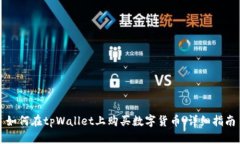 如何在tpWallet上购买数字货币：详细指南