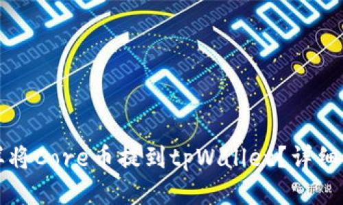 怎样将Core币提到tpWallet？详细指南