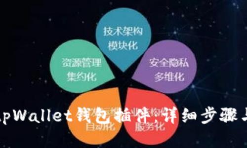 如何安装tpWallet钱包插件：详细步骤与操作指南