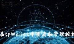 如何在tpWallet中查看和管理授权设置