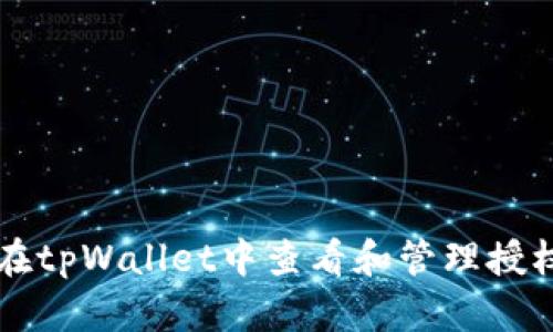 如何在tpWallet中查看和管理授权设置