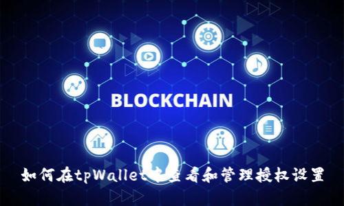 如何在tpWallet中查看和管理授权设置