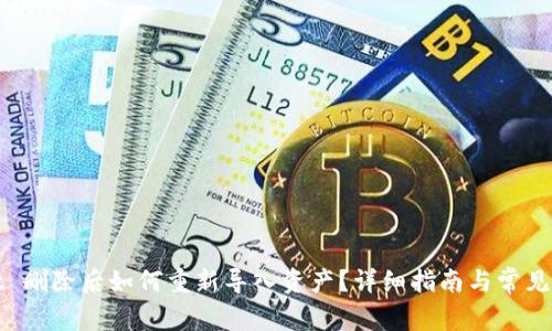 tpWallet 删除后如何重新导入资产？详细指南与常见问题解答
