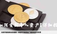 tpWallet 删除后如何重新导入资产？详细指南与常
