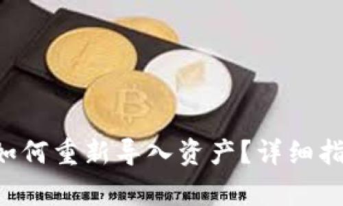 tpWallet 删除后如何重新导入资产？详细指南与常见问题解答