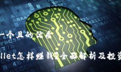 思考一个且的优质tpWallet怎样赚钱？全面解析及投