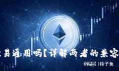 tpWallet和欧易通用吗？详解两者的兼容性与应用场