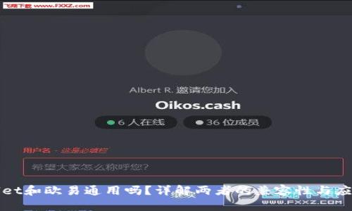 tpWallet和欧易通用吗？详解两者的兼容性与应用场景