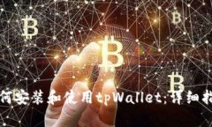如何安装和使用tpWallet：详细指南