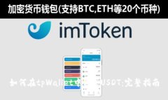 如何在tpWallet中购买USDT：完整指南