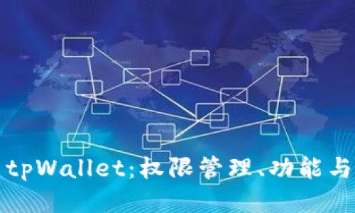 如何更新tpWallet：权限管理、功能与使用指南