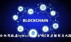 华英会的钱放在tpWallet安全吗？深度解析与风险评