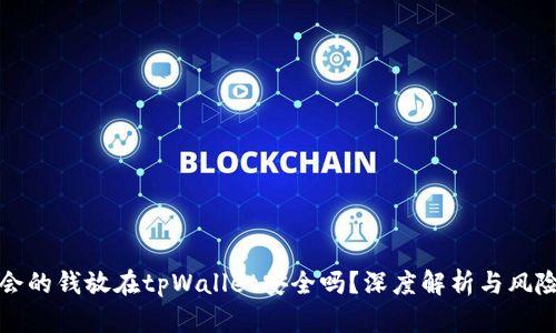 华英会的钱放在tpWallet安全吗？深度解析与风险评估