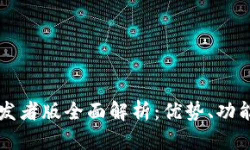 tpWallet开发者版全面解析：优势、功能及未来发展