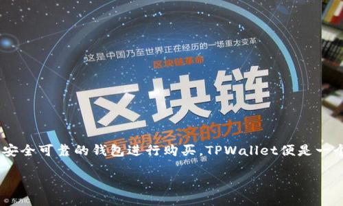介绍

鱿鱼币（Squid Game Token）是一种基于区块链的加密货币，其受到了广泛关注和参与。近来，越来越多的人希望通过安全可靠的钱包进行购买。TPWallet便是一个流行的选择，它支持多种代币的存储和交易。如果你希望在TPWallet上购买鱿鱼币，以下将为你提供一个全面的指导。

如何在TPWallet上购买鱿鱼币？