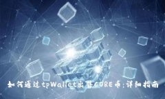 如何通过tpWallet出售CORE币：详细指南