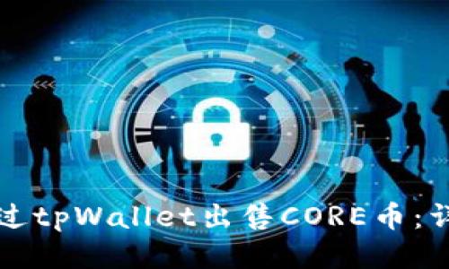 如何通过tpWallet出售CORE币：详细指南
