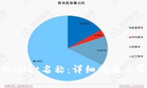 如何修改tpWallet名称：详细指南与常见问题解答
