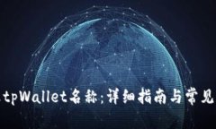 如何修改tpWallet名称：详细指南与常见问题解答