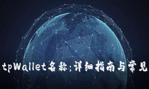如何修改tpWallet名称：详细指南与常见问题解答