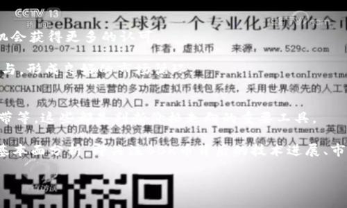   tpWalletBBk货币行情：全面解析与投资策略 / 

 guanjianci TP货币, BBK币, 数字货币行情, 区块链投资 /guanjianci 

什么是tpWallet和BBk货币？  
tpWallet是一种数字资产管理工具，用户可以通过它存储、管理、交易多种类型的数字货币。随着区块链技术的发展，对于虚拟资产及其管理工具的需求日益增加，tpWallet凭借其专业的功能和用户友好的界面，成为用户首选的加密货币钱包之一。tpWallet支持多种主流数字货币的存储与转账，包括比特币、以太坊等，同时也不断扩展更多新兴的数字资产。

BBK是一种基于区块链技术的数字货币，主要用于tpWallet平台内的交易、奖励及其他功能。BBK的出现为tpWallet的用户提供了更加灵活的交易方式，也推动了其生态系统的成长。BBK币的独特之处在于其稳健的技术背景和活跃的社区支持，这也是其近年来快速发展的重要原因。

当前tpWallet和BBK货币的市场行情  
在浏览数字货币市场时，用户应该关注行情的变化，以便作出明智的投资决策。当前tpWallet与BBK货币的市场行情情况，受多种因素影响，包括整体市场走势、技术更新、政策变化等。

根据最新的数据，BBK货币的价格表现出一定的波动，但整体上呈现出稳定上涨的趋势。投资者可以通过tpWallet实时关注BBK的市场情况，包括价格、成交量、买卖盘口等，以便把握市场动向。此外，了解其他数字货币的行情情况，可以帮助投资者判断BBK在整体市场中的位置，从而投资组合。

投资BBK币的优势与风险  
投资BBK币带来的潜在收益与风险并存。首先，BBK币作为相对年轻的数字货币，其市场前景广阔。如果tpWallet和BBK币能够顺利扩大用户基础和市场应用，那么投资者将有机会获得丰厚的回报。

然而，投资BBK币也伴随着一定的风险。其中包括市场的波动性、监管政策的不确定性以及竞争对手的压力等。特别是在数字货币市场的快速变化中，投资者需要具备较强的应变能力和风险控制能力。

如何在tpWallet上安全交易BBK币？  
为了在tpWallet上进行BBK币的安全交易，用户首先需要确保自身账户的安全。这包括使用强密码、启用双因素认证、定期更新密码等措施，减少被盗取的风险。

其次，用户应该熟悉tpWallet提供的交易功能与操作流程。了解如何实时查看行情、选择合适的买入卖出时机、掌握止损止盈策略等，都是成功交易的关键。在进行交易时，建议用户不要盲目跟风，而是要结合自身的策略和风险承受能力做出决策。

未来tpWallet和BBK币的展望  
对于tpWallet和BBK币的未来展望，业内普遍抱有乐观态度。随着区块链技术的发展及其应用范围的扩大，tpWallet的用户将不断增加，BBK币也有望借此机会获得更多的认可。

此外，通过不断的技术创新和功能升级，tpWallet可以提升用户体验，增强用户粘性，进一步推动BBK币的生态建设。这样的发展模式将吸引更多的投资者参与，形成良好的市场循环。

如何分析BBK币走势图以作出投资决策？  
对于投资者来说，分析BBK币的走势图是制定有效投资策略的重要环节。首先，投资者需要了解基本的技术指标，例如移动平均线、相对强弱指数（RSI）、布林带等，这些都是判断价格走向的重要工具。

投资者还应关注BBK币的成交量变化，成交量是价格趋势的重要参考。在行情上涨时，如果伴随着成交量的增加，说明趋势较为可靠；反之，则需要谨慎。结合基本面分析，即关注BBK币背后的技术进展、市场应用和政策环境，能够帮助投资者更全面地了解投资的风险与机会。

结合这些内容，通过对tpWallet与BBK币的分析，投资者可以更好的把握市场动态，做出明智的投资决策。