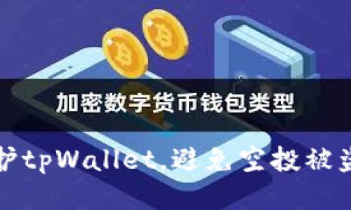 如何保护tpWallet，避免空投被盗的技巧
