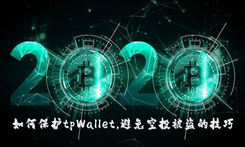 如何保护tpWallet，避免空投被盗的技巧