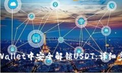思考如何在tpWallet中安全解锁USDT：详细步骤与技