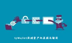 tpWallet新增资产的原因及解析
