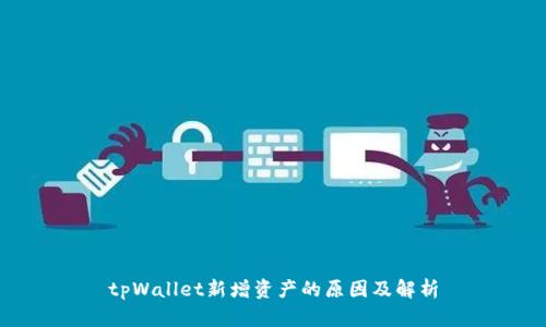 tpWallet新增资产的原因及解析