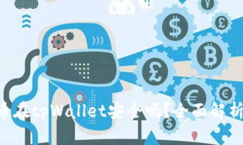 nft代币在tpWallet安全吗？全面解析与指南