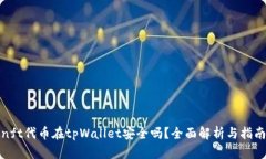 nft代币在tpWallet安全吗？全面解析与指南