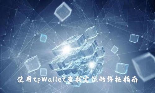 使用tpWallet查找定位的终极指南