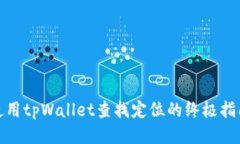 使用tpWallet查找定位的终极指南