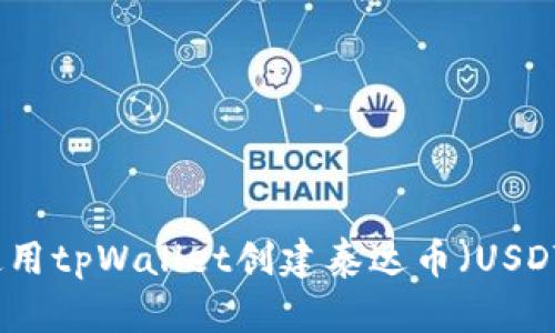 如何使用tpWallet创建泰达币（USDT）钱包