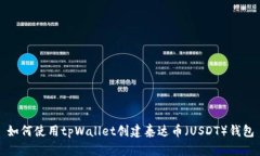 如何使用tpWallet创建泰达币（USDT）钱包