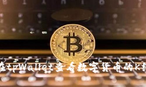 如何在tpWallet查看数字货币的K线走势