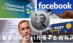  如何解决tpWallet行情不支持的问题？
