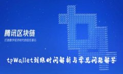 tpWallet到账时间解析与常见问题解答